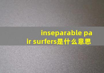 inseparable pair surfers是什么意思